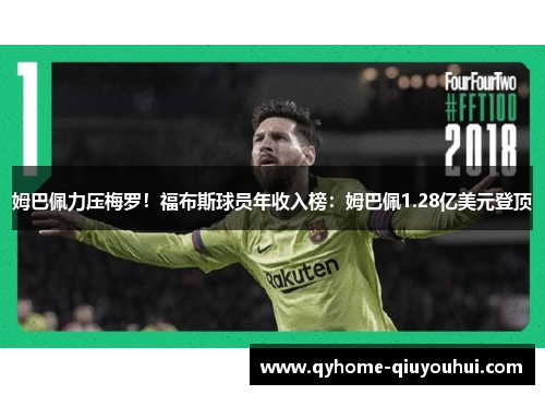 姆巴佩力压梅罗！福布斯球员年收入榜：姆巴佩1.28亿美元登顶