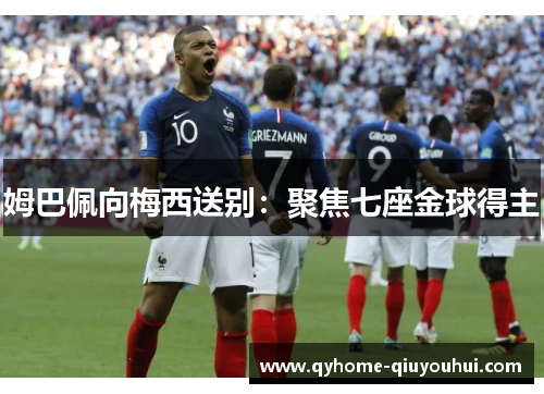 姆巴佩向梅西送别：聚焦七座金球得主