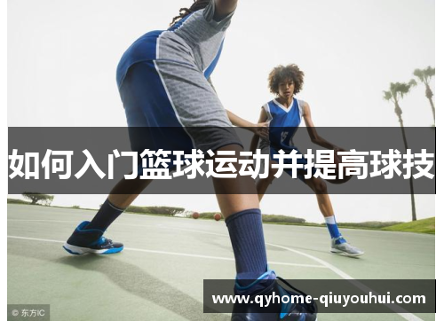 如何入门篮球运动并提高球技