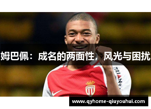 姆巴佩：成名的两面性，风光与困扰