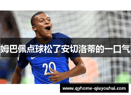 姆巴佩点球松了安切洛蒂的一口气