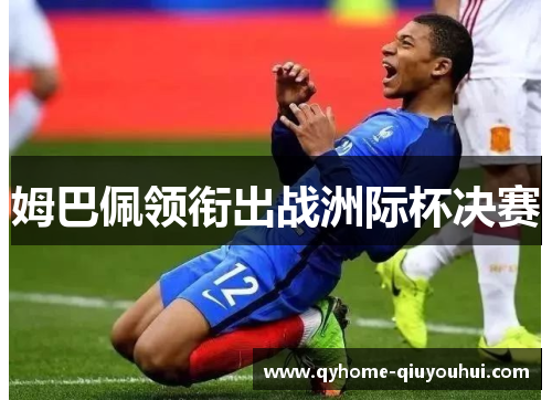 姆巴佩领衔出战洲际杯决赛
