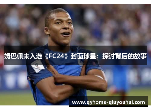 姆巴佩未入选《FC24》封面球星：探讨背后的故事