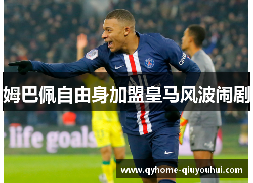 姆巴佩自由身加盟皇马风波闹剧