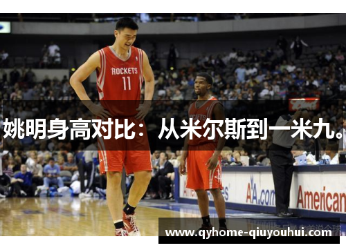 姚明身高对比：从米尔斯到一米九。
