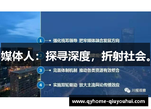 媒体人：探寻深度，折射社会。
