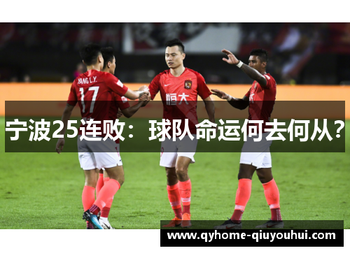 宁波25连败:球队命运何去何从? 宁波25连败:球队命运何去何从?