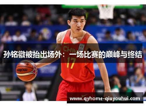 孙铭徽被抬出场外：一场比赛的巅峰与终结