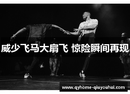 威少飞马大扇飞 惊险瞬间再现