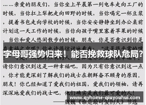 字母哥强势归来！能否挽救球队危局？