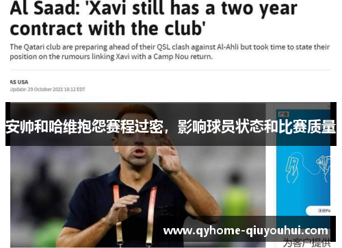 安帅和哈维抱怨赛程过密，影响球员状态和比赛质量