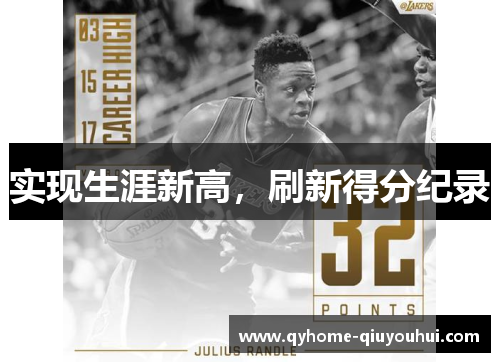 实现生涯新高，刷新得分纪录