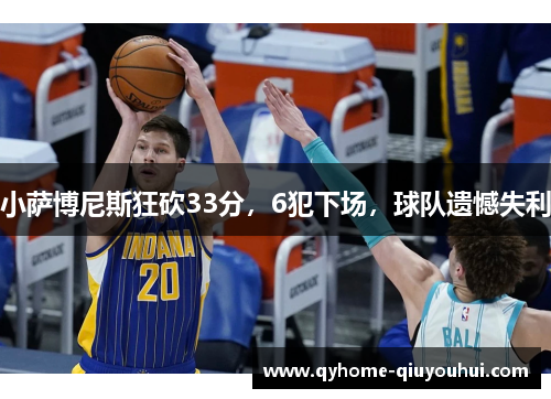 小萨博尼斯狂砍33分，6犯下场，球队遗憾失利