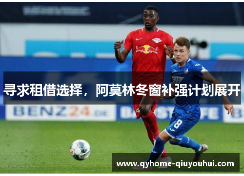 寻求租借选择,阿莫林冬窗补强计划展开 寻求租借选择,阿莫林冬窗补强计划展开