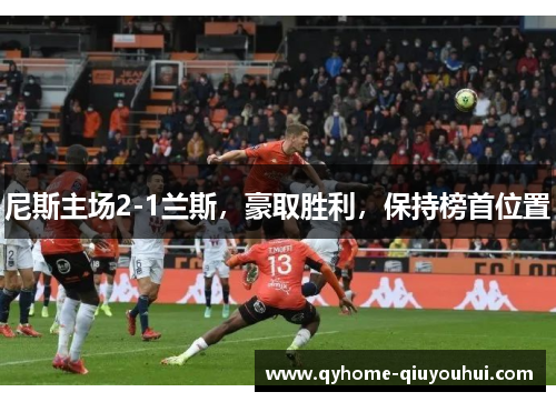 尼斯主场2-1兰斯，豪取胜利，保持榜首位置