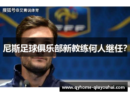尼斯足球俱乐部新教练何人继任？