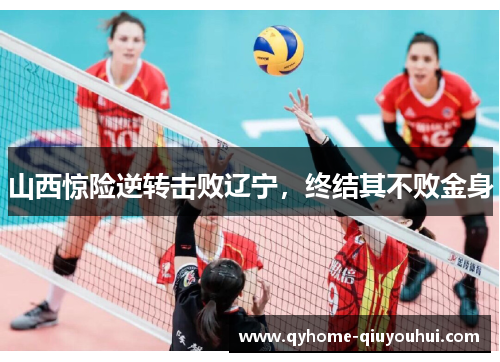 山西惊险逆转击败辽宁,终结其不败金身 山西惊险逆转击败辽宁,终结其不败金身