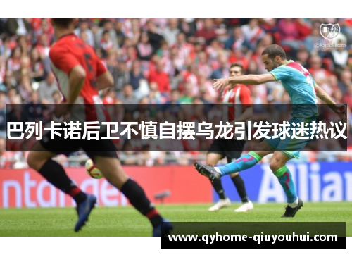 巴列卡诺后卫不慎自摆乌龙引发球迷热议