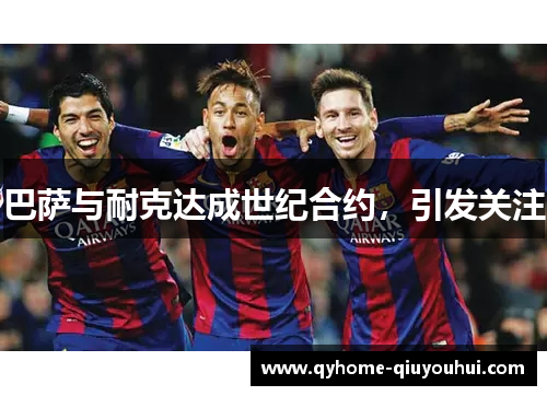 巴萨与耐克达成世纪合约，引发关注