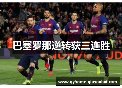 巴塞罗那逆转获三连胜