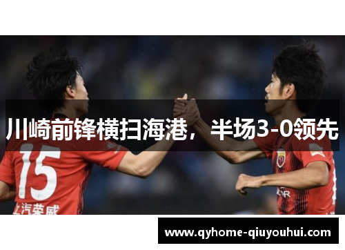 川崎前锋横扫海港，半场3-0领先