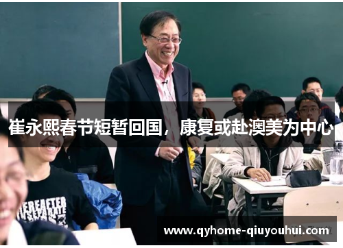 崔永熙春节短暂回国，康复或赴澳美为中心