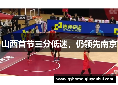 山西首节三分低迷，仍领先南京