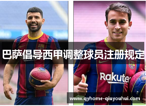 巴萨倡导西甲调整球员注册规定