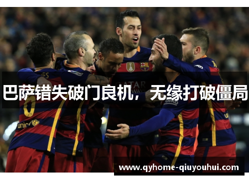 巴萨错失破门良机，无缘打破僵局