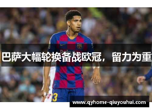 巴萨大幅轮换备战欧冠，留力为重