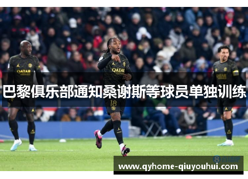 巴黎俱乐部通知桑谢斯等球员单独训练