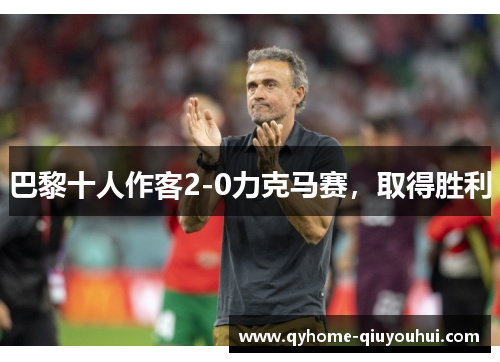 巴黎十人作客2-0力克马赛，取得胜利