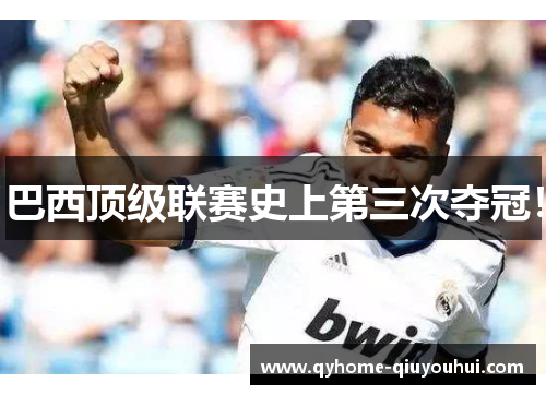 巴西顶级联赛史上第三次夺冠！