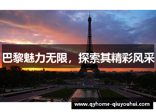 巴黎魅力无限,探索其精彩风采 巴黎魅力无限,探索其精彩风采