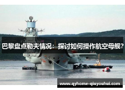 巴黎盘点勒夫情况：探讨如何操作航空母舰？