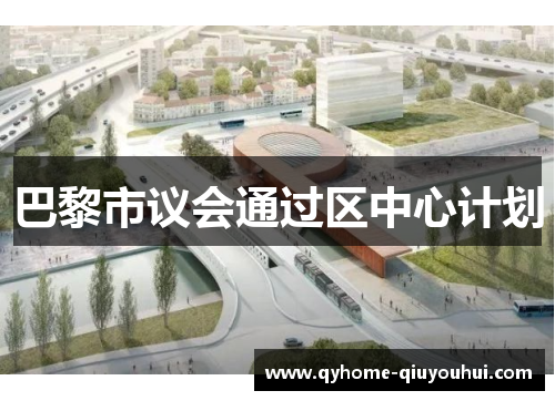 巴黎市议会通过区中心计划