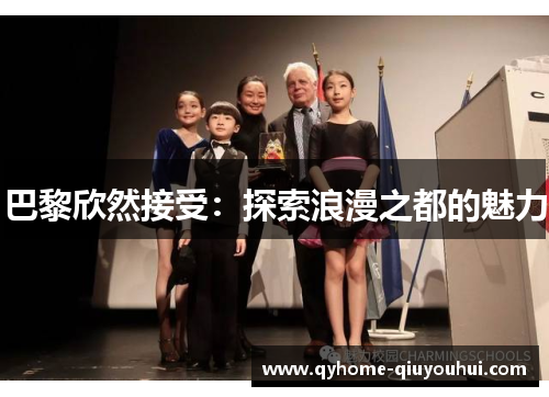 巴黎欣然接受：探索浪漫之都的魅力