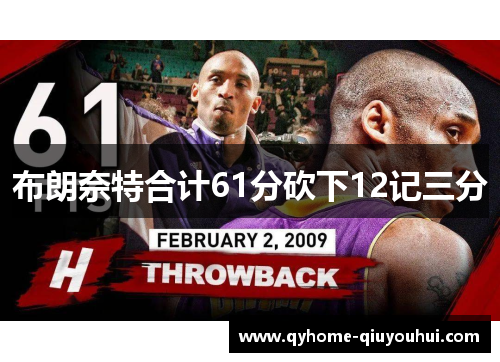 布朗奈特合计61分砍下12记三分