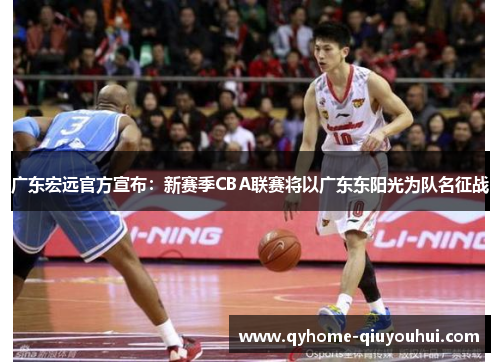 广东宏远官方宣布：新赛季CBA联赛将以广东东阳光为队名征战