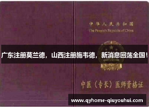 广东注册莫兰德,山西注册施韦德,新消息回荡全国! 广东注册莫兰德,山西注册施韦德,新消息回荡全国!
