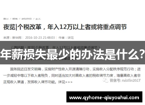 年薪损失最少的办法是什么? 年薪损失最少的办法是什么?