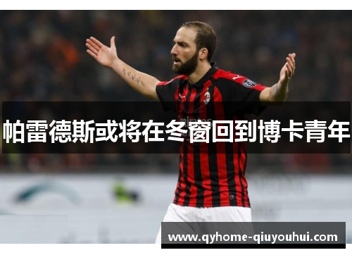 帕雷德斯或将在冬窗回到博卡青年 帕雷德斯或将在冬窗回到博卡青年