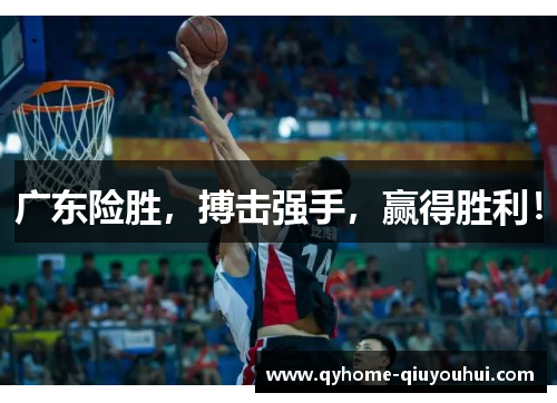 广东险胜,搏击强手,赢得胜利! 广东险胜,搏击强手,赢得胜利!