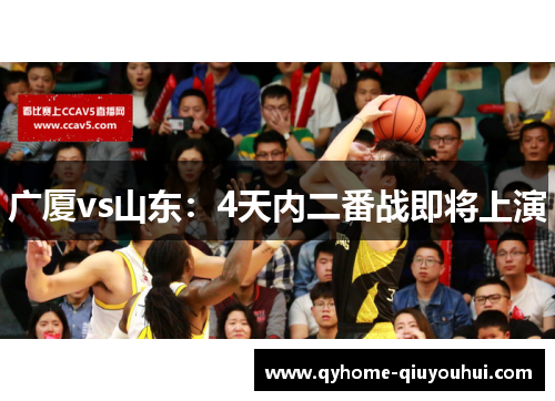 广厦vs山东:4天内二番战即将上演 广厦vs山东:4天内二番战即将上演