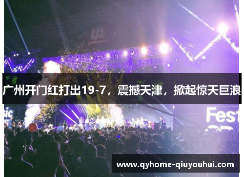 广州开门红打出19-7,震撼天津,掀起惊天巨浪 广州开门红打出19-7,震撼天津,掀起惊天巨浪