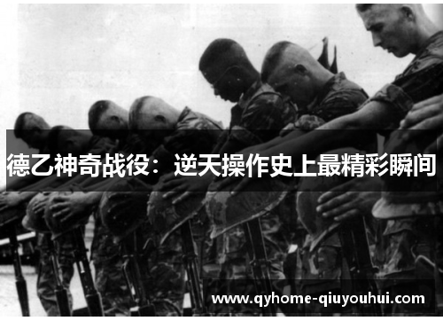 德乙神奇战役:逆天操作史上最精彩瞬间 德乙神奇战役:逆天操作史上最精彩瞬间