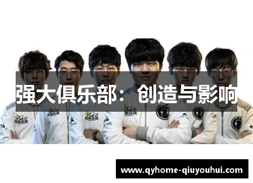 强大俱乐部：创造与影响