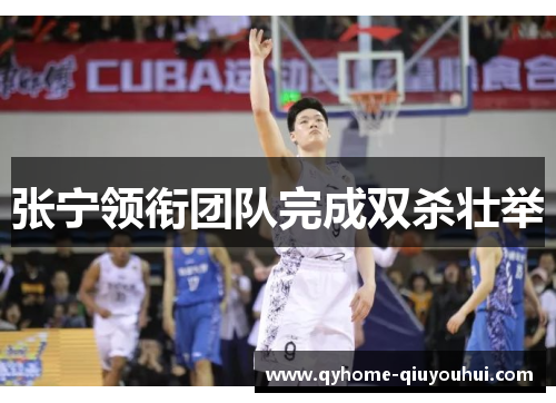 张宁领衔团队完成双杀壮举 张宁领衔团队完成双杀壮举