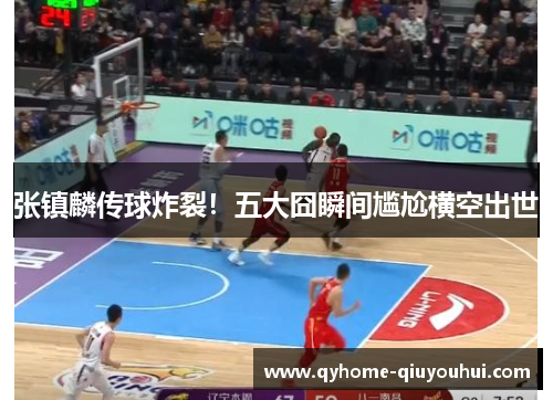 张镇麟传球炸裂!五大囧瞬间尴尬横空出世 张镇麟传球炸裂!五大囧瞬间尴尬横空出世