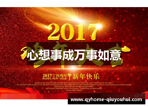 心想事成万事如意 心想事成万事如意